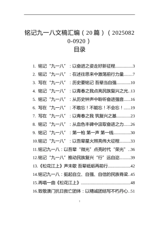铭记九一八文稿汇编（20篇）（20250820-0920）