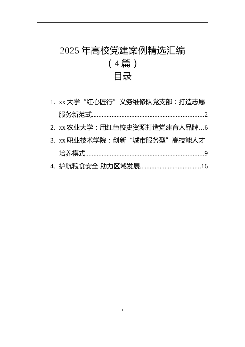 2025年党建案例精选汇编（4篇）_第1页