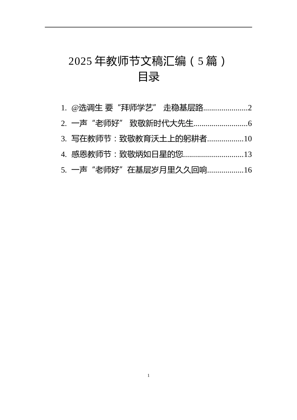 2025年教师节文稿汇编（5篇）_第1页