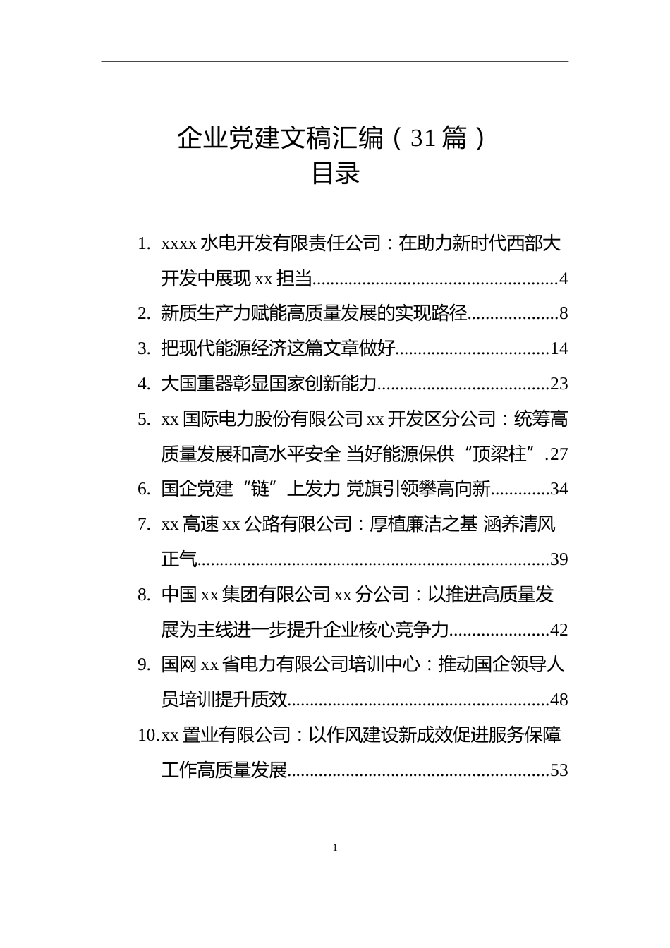 企业党建文稿汇编（31篇）（202509）_第1页