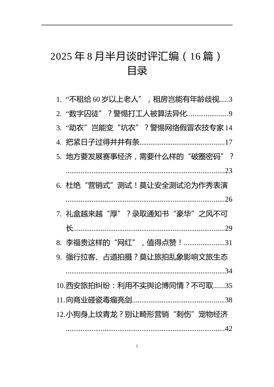 2025年8月半月谈时评汇编（16篇）_第1页