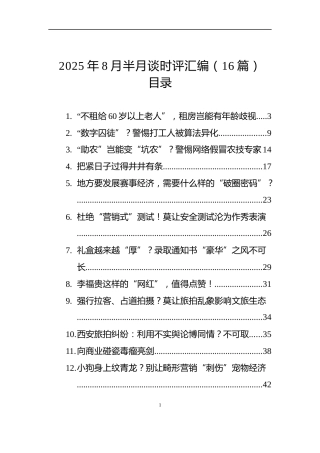2025年8月半月谈时评汇编（16篇）