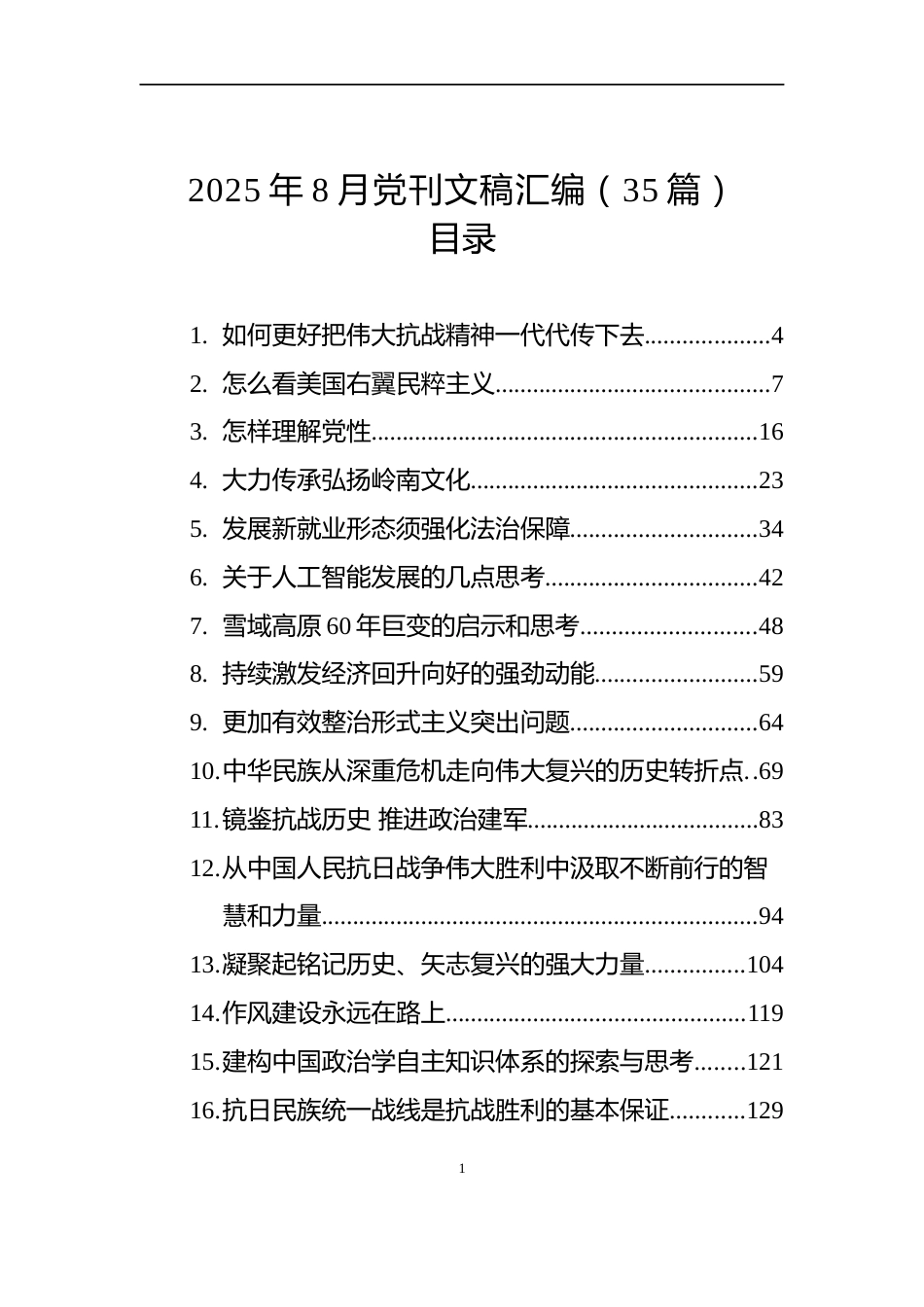 2025年8月党刊文稿汇编（35篇）_第1页