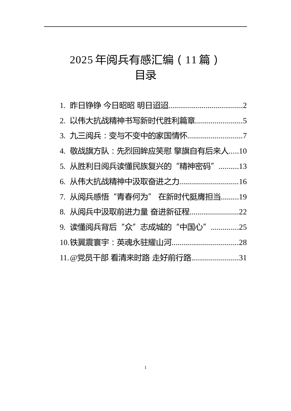 2025年阅兵有感汇编（11篇）_第1页