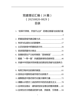 党建理论汇编（28篇）（20250820-0829）