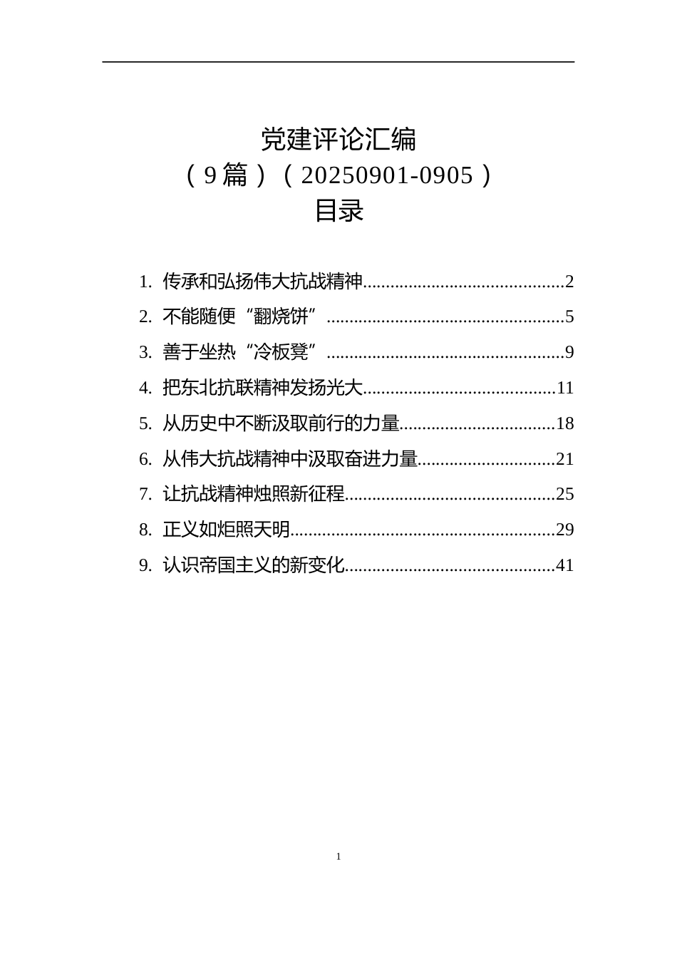 党建评论汇编（9篇）（20250901-0905）_第1页