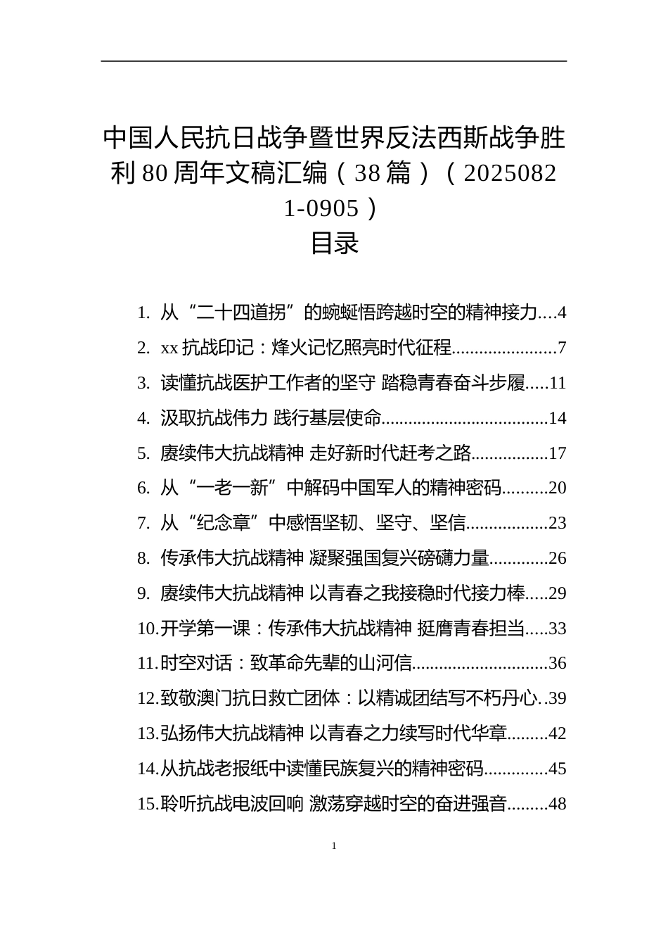 中国人民抗日战争暨世界反法西斯战争胜利80周年文稿汇编（38篇）（20250821-0905）_第1页