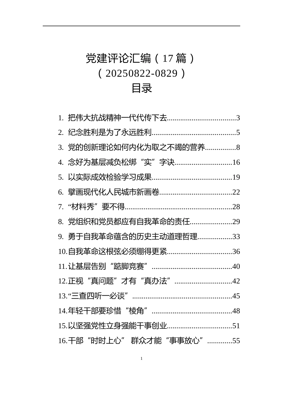 党建评论汇编（17篇）（20250822-0829）_第1页