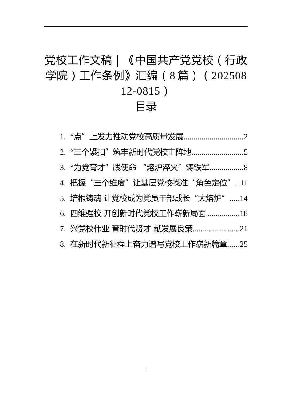党校工作文稿｜《中国共产党党校（行政学院）工作条例》汇编（8篇）（20250812-0815）_第1页