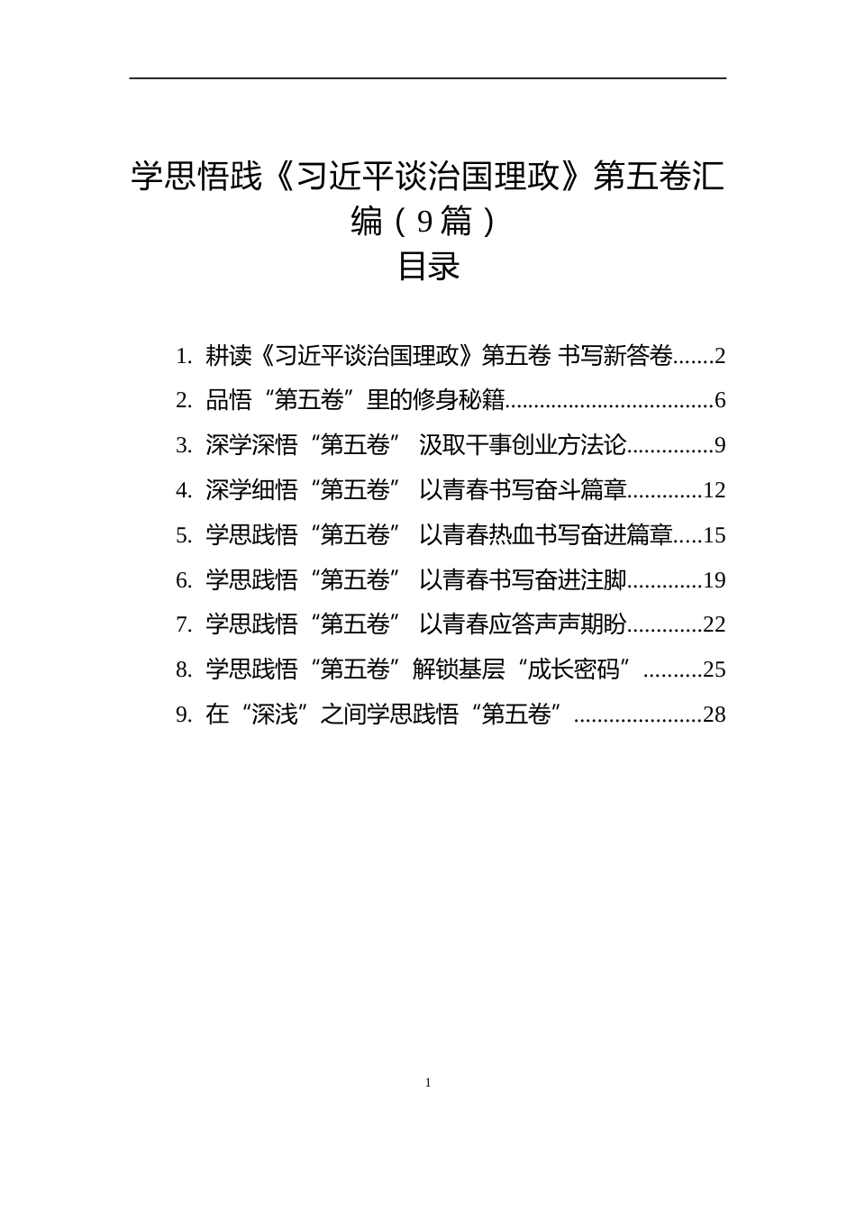 学思悟践《习近平谈治国理政》第五卷汇编（9篇）_第1页