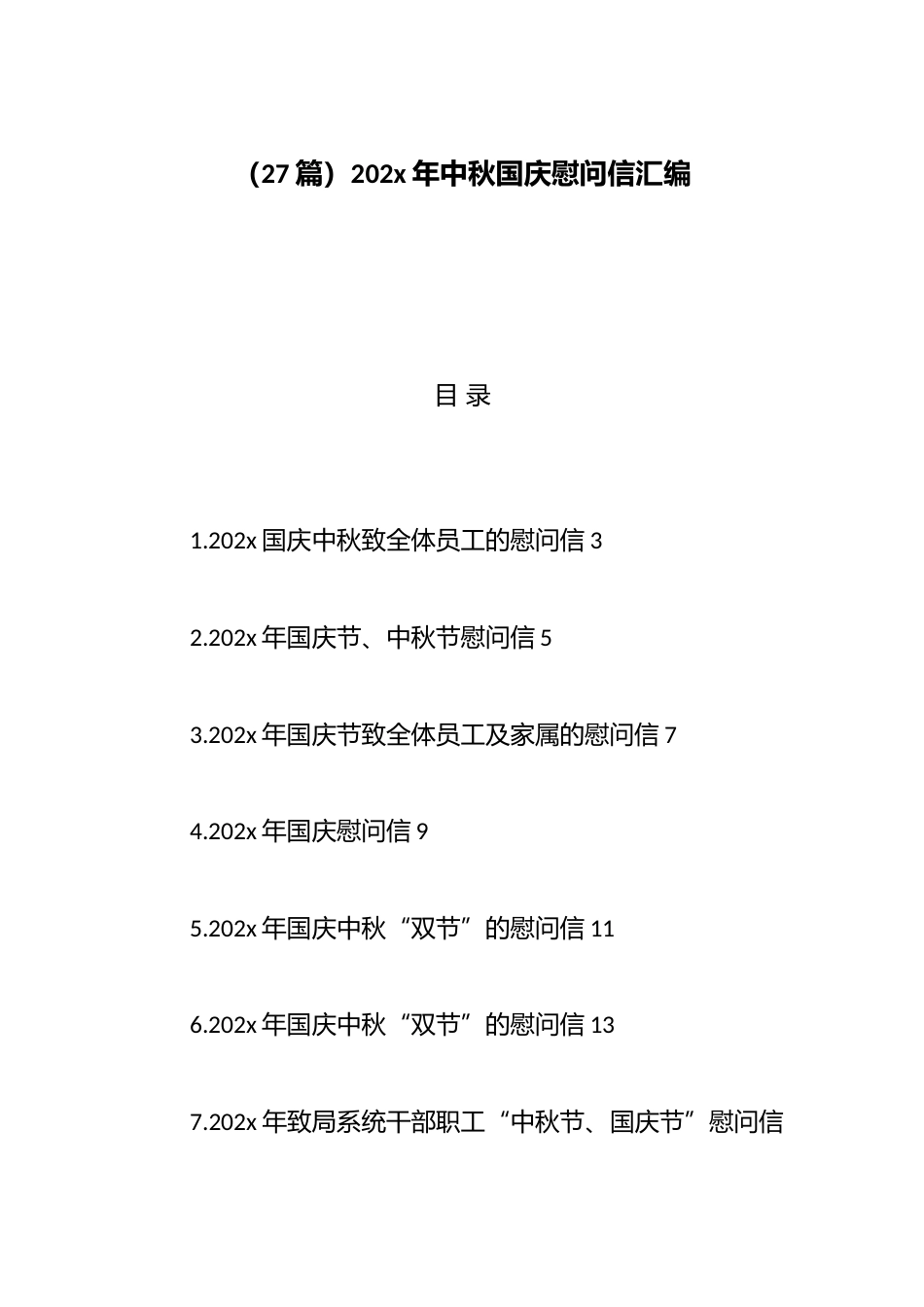 中秋国庆慰问信汇编（27篇）_第1页