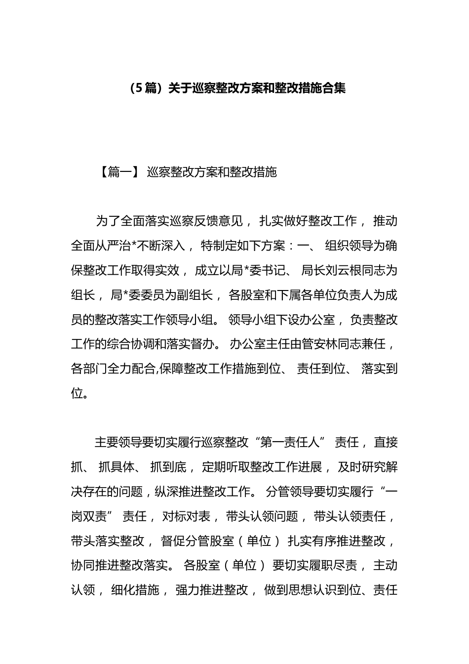 关于巡察整改方案和整改措施汇编（5篇）_第1页