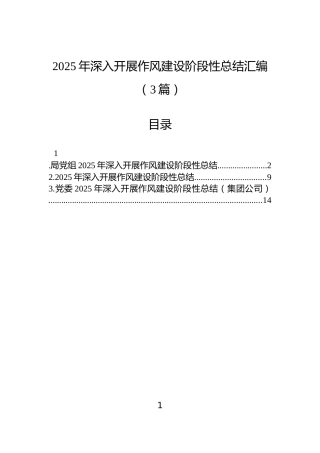 2025年深入开展作风建设阶段性总结汇编（3篇）