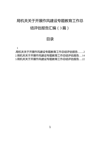 局机关关于开展作风建设专题教育工作总结评估报告汇编（3篇）