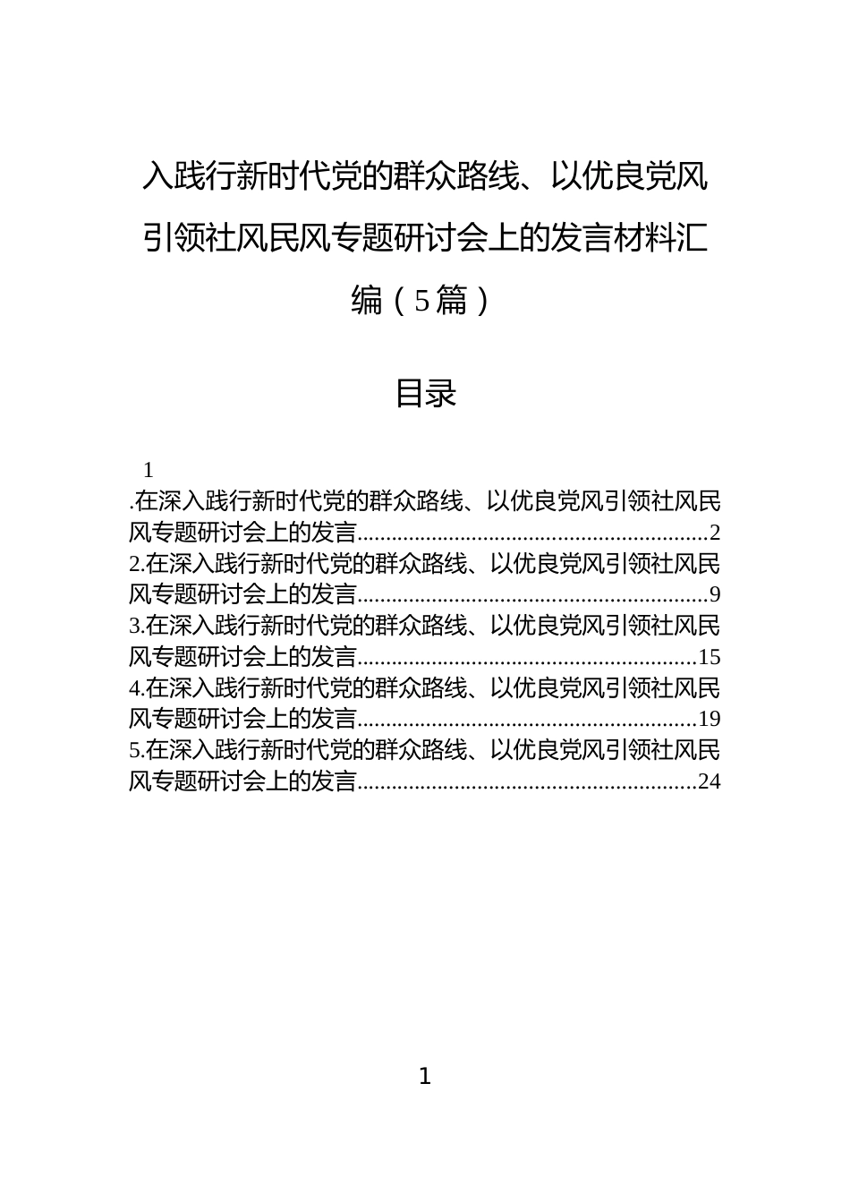 入践行新时代党的群众路线、以优良党风引领社风民风专题研讨会上的发言材料汇编（5篇）_第1页