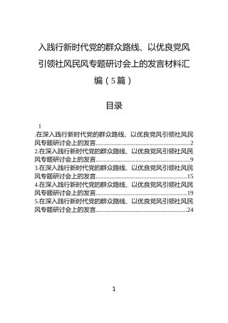 入践行新时代党的群众路线、以优良党风引领社风民风专题研讨会上的发言材料汇编（5篇）
