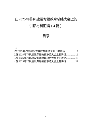 在2025年作风建设专题教育总结大会上的讲话材料汇编（4篇）