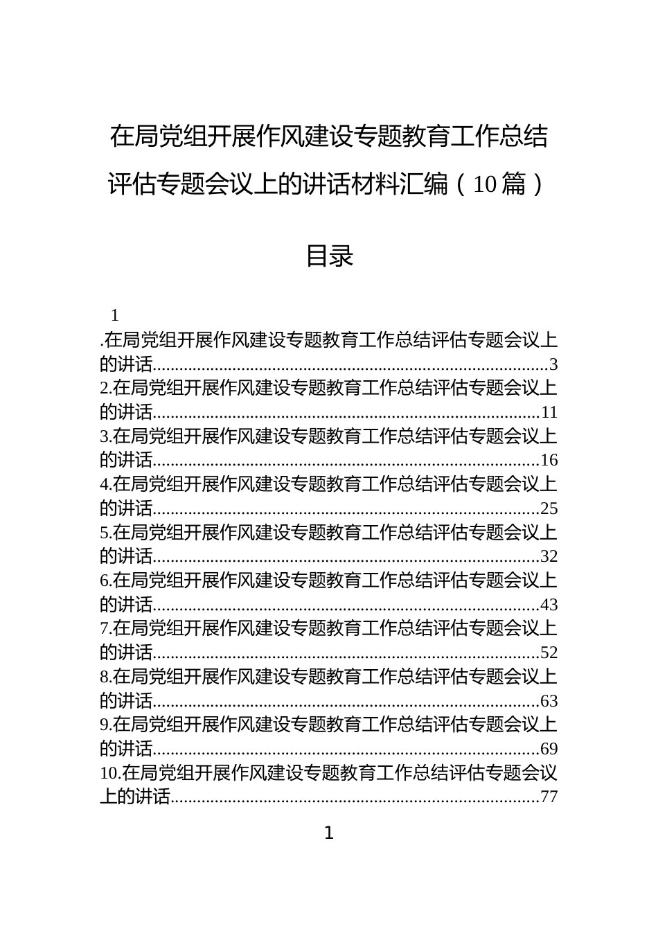 在局党组开展作风建设专题教育工作总结评估专题会议上的讲话材料汇编（10篇）_第1页