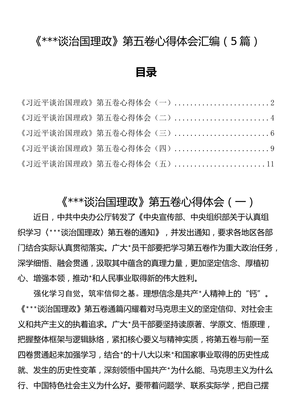 《谈治国理政》第五卷心得体会汇编（5篇）_第1页