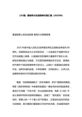 赓续伟大抗战精神文稿汇编（26篇）