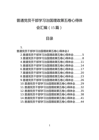普通党员干部学习治国理政第五卷心得体会汇编（15篇）