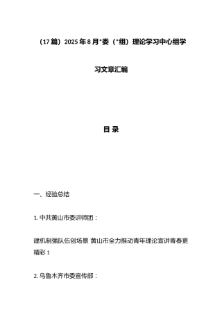 2025年8月理论学习中心组学习文章汇编（17篇）