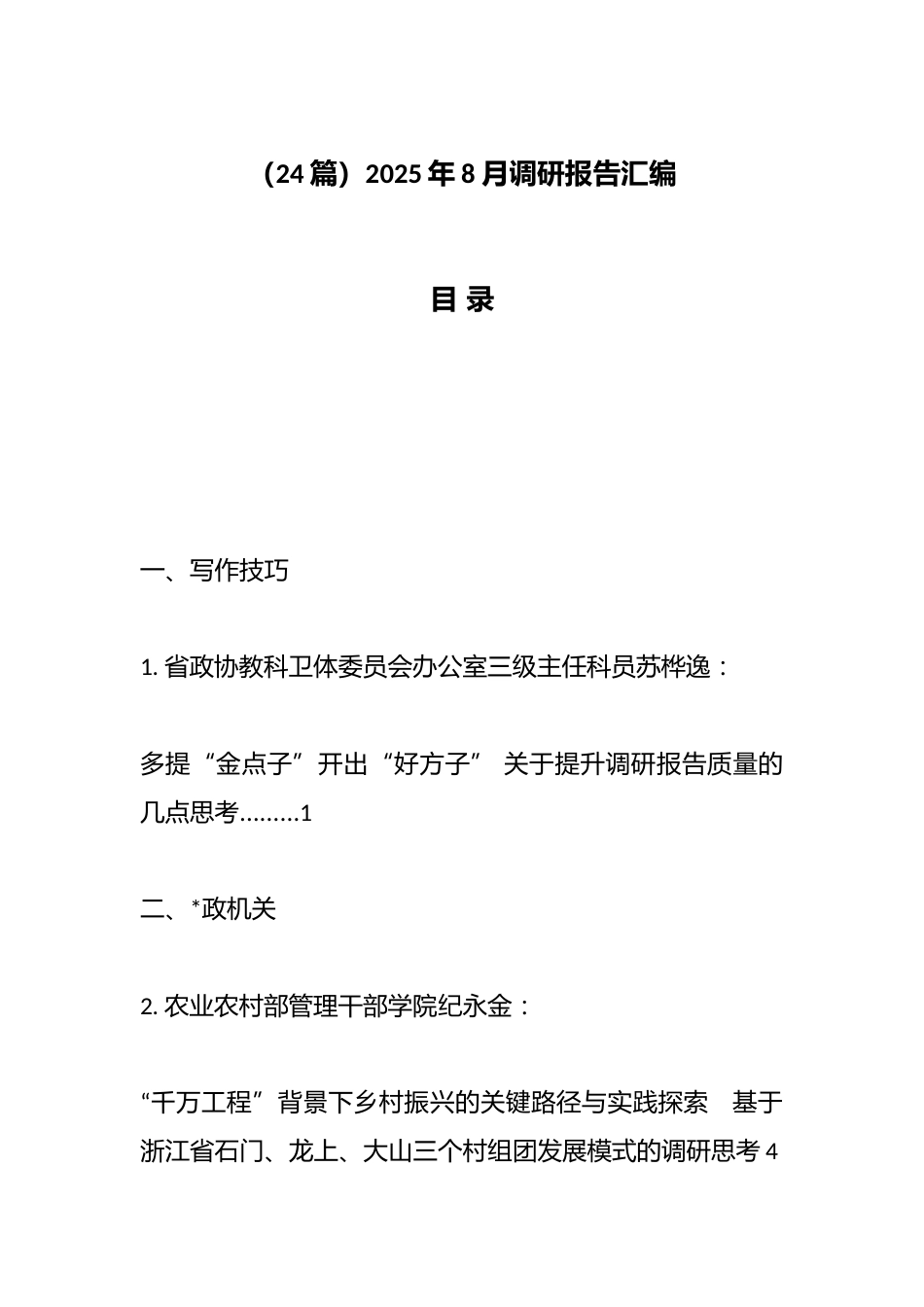 2025年8月调研报告汇编（24篇）_第1页