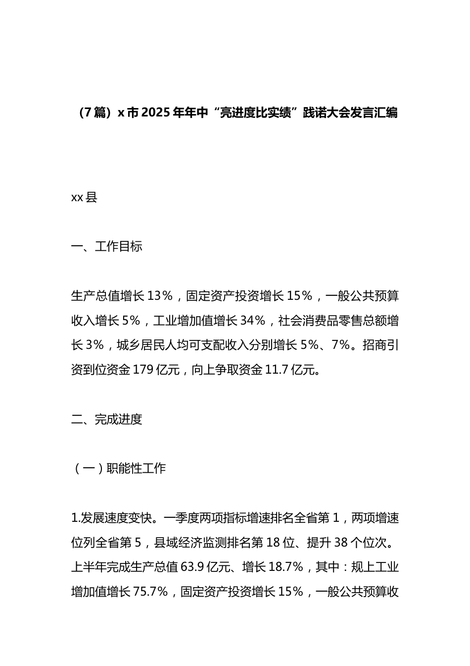 市2025年年中“亮进度比实绩”践诺大会发言汇编（7篇）_第1页