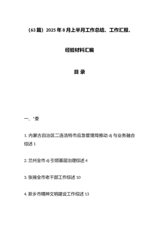 2025年8月上半月工作总结、工作汇报、经验材料汇编（63篇）