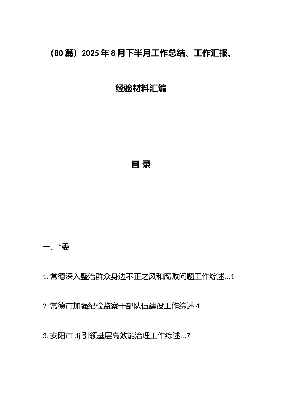 2025年8月下半月工作总结、工作汇报、经验材料汇编（80篇）_第1页