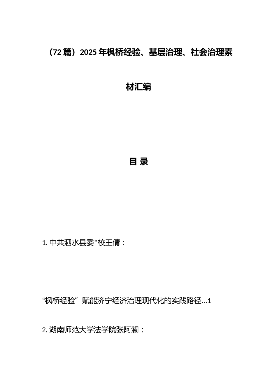 2025年枫桥经验、基层治理、社会治理材料汇编（72篇）_第1页