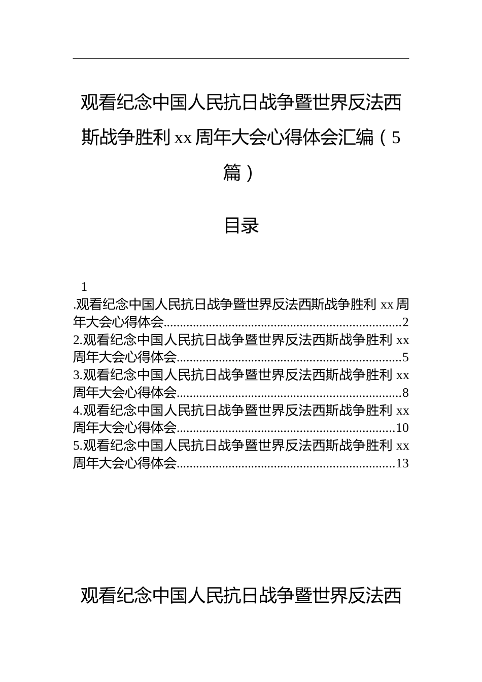 观看纪念中国人民抗日战争暨世界反法西斯战争胜利xx周年大会心得体会汇编（5篇）_第1页