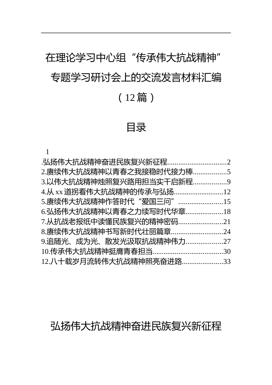在理论学习中心组“传承伟大抗战精神”专题学习研讨会上的交流发言材料汇编（12篇）_第1页