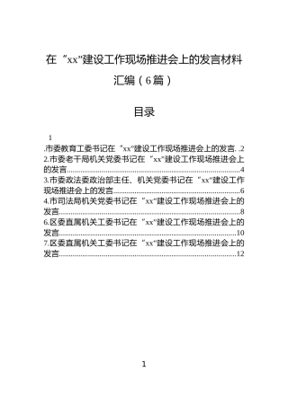 在“xx”建设工作现场推进会上的发言材料汇编（6篇）