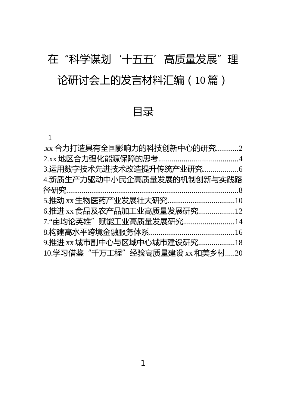 在“科学谋划‘十五五’高质量发展”理论研讨会上的发言材料汇编（10篇）_第1页