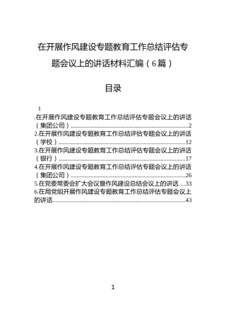 在开展作风建设专题教育工作总结评估专题会议上的讲话汇编（6篇）