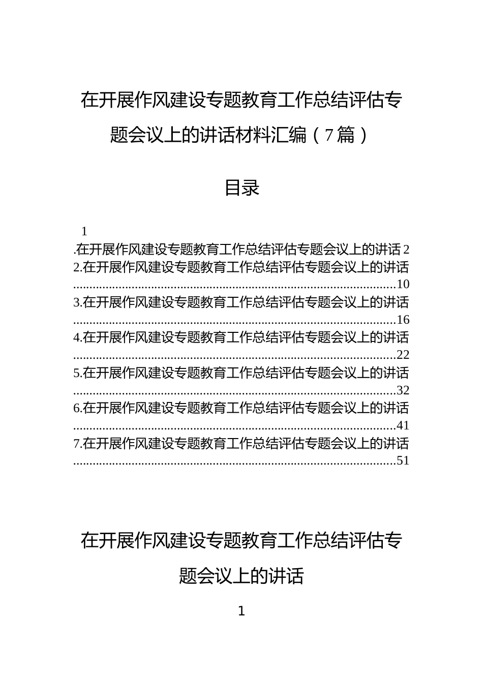 在开展作风建设专题教育工作总结评估专题会议上的讲话材料汇编（7篇）_第1页