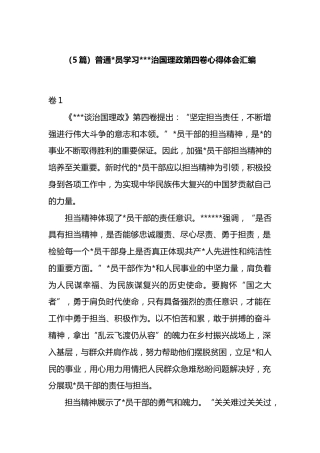 学习治国理政第四卷心得体会汇编（5篇）