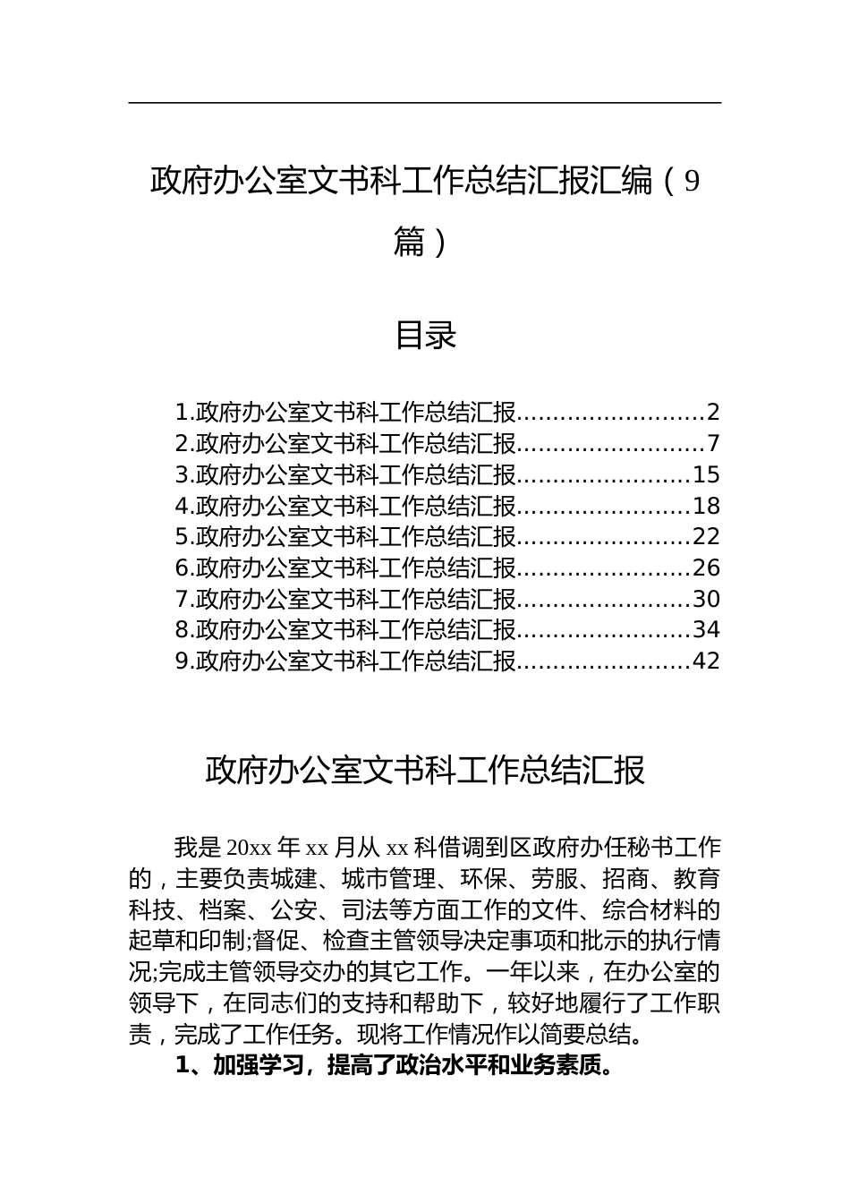 政府办公室文书科工作总结汇报汇编（9篇）_第1页