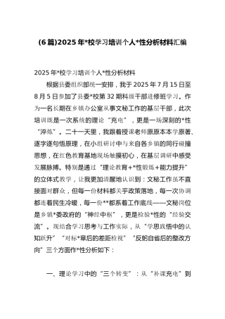 2025年党校学习培训个人党性分析材料汇编（6篇）