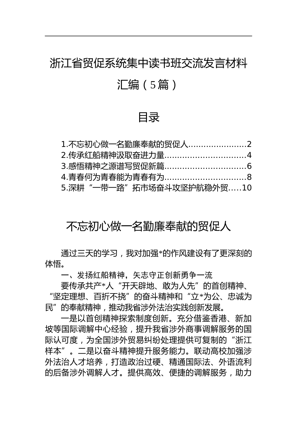 省贸促系统集中读书班交流发言材料汇编（5篇）_第1页