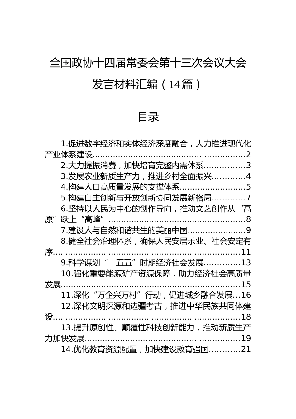 全国政协十四届常委会第十三次会议大会发言材料汇编（14篇）_第1页