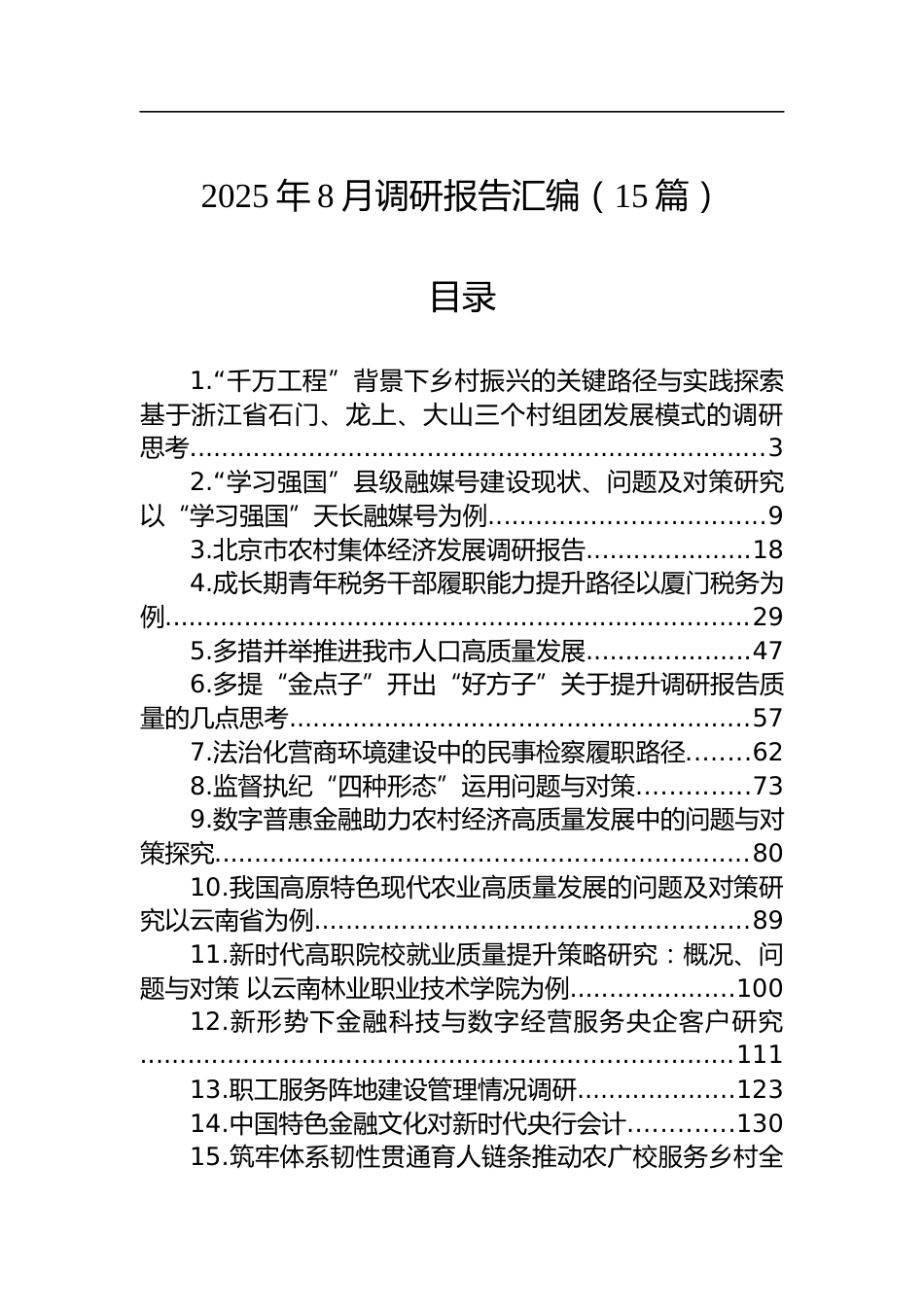 2025年8月调研报告汇编（15篇）_第1页