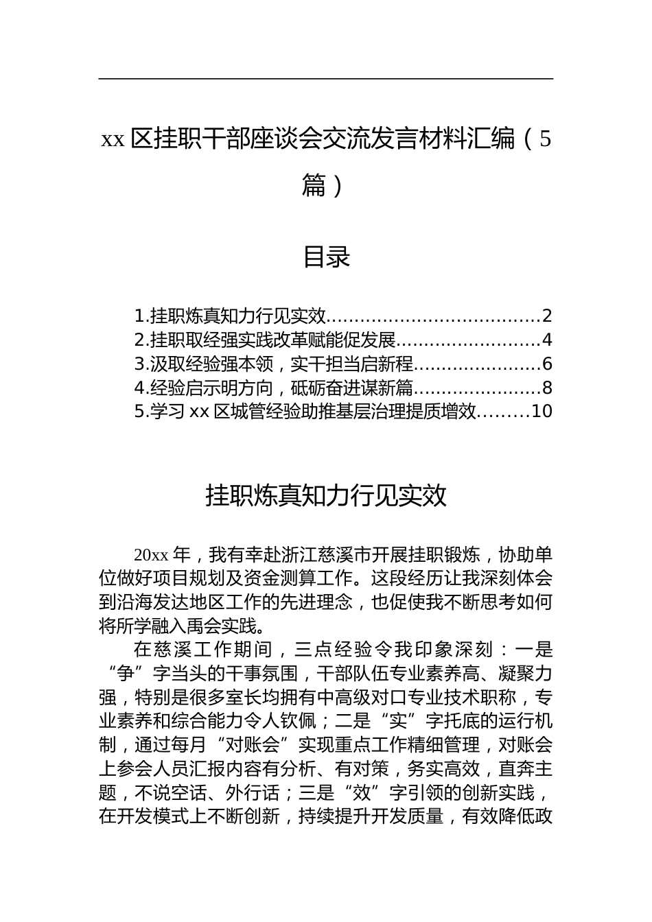 区挂职干部座谈会交流发言材料汇编（5篇）_第1页