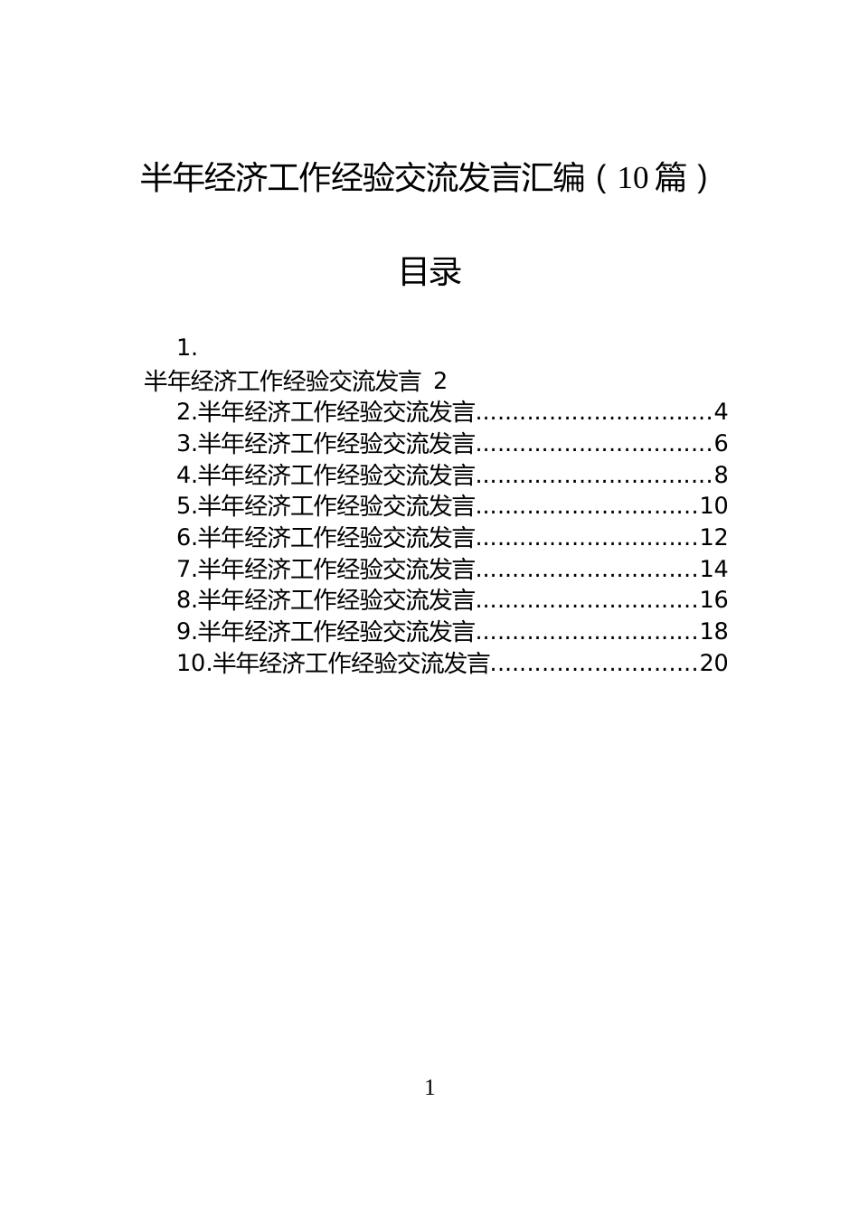 半年经济工作经验交流发言汇编（10篇）_第1页