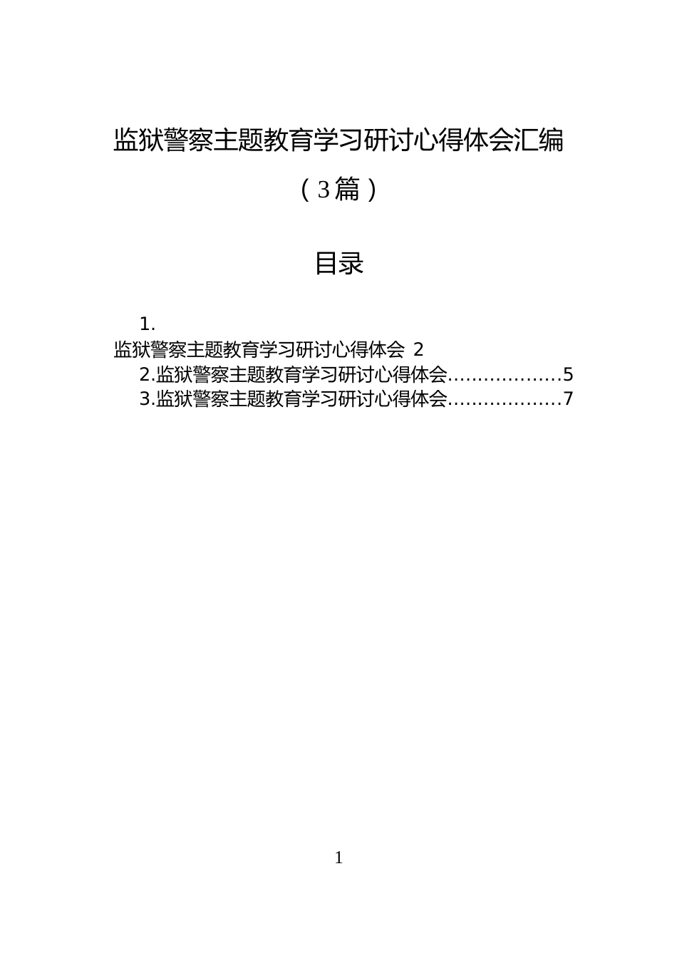 监狱警察主题教育学习研讨心得体会汇编（3篇）_第1页