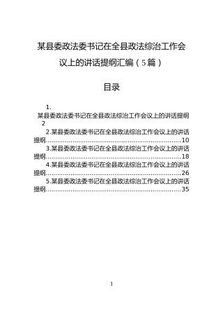 某县委政法委书记在全县政法综治工作会议上的讲话提纲汇编（5篇）