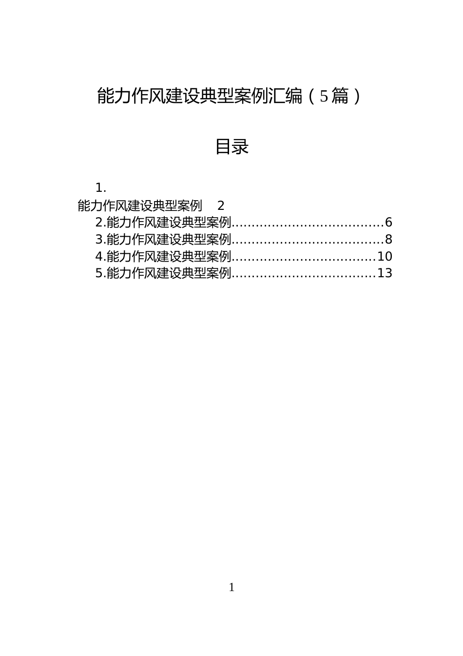 能力作风建设典型案例汇编（5篇）_第1页