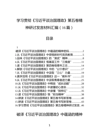学习贯彻《习近平谈治国理政》第五卷精神研讨发言材料汇编（16篇）