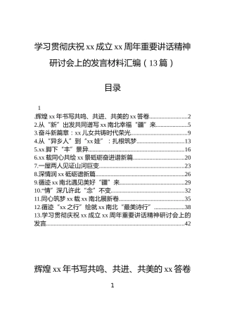学习贯彻庆祝xx成立xx周年重要讲话精神研讨会上的发言材料汇编（13篇）